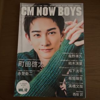 町田啓太　CM NOW boys VOL.12 2021年 (ニュース/総合)