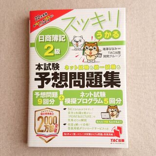 タックシュッパン(TAC出版)のスッキリうかる 日商簿記2級 本試験予想問題集 2022年度版(資格/検定)