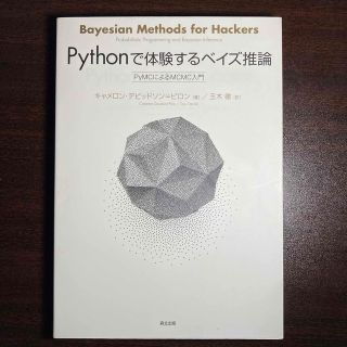 Ｐｙｔｈｏｎで体験するベイズ推論 ＰｙＭＣによるＭＣＭＣ入門(コンピュータ/IT)