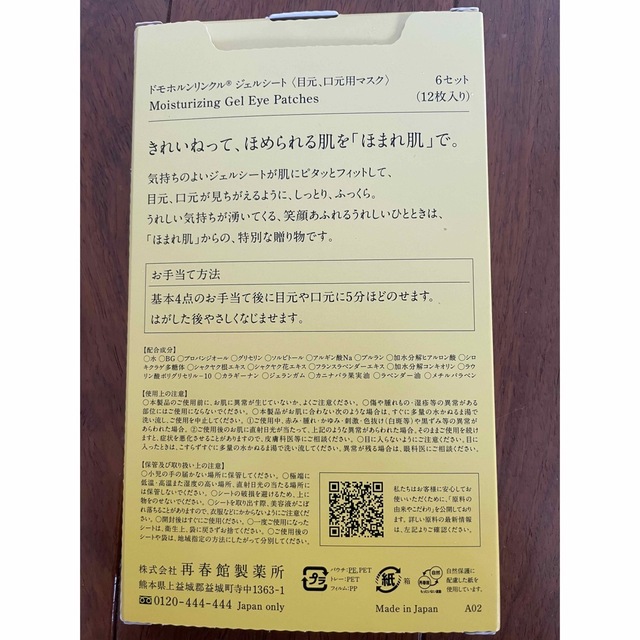 再春館製薬所(サイシュンカンセイヤクショ)のドモホルンリンクル  ジェルシート コスメ/美容のスキンケア/基礎化粧品(パック/フェイスマスク)の商品写真