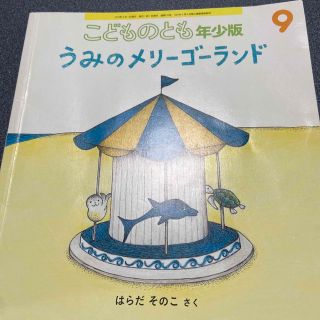 こどものとも年少版 2019年 09月号(絵本/児童書)