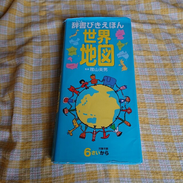 定番 「辞書びきえほん 英男 世界地図」陰山 絵本+児童書 - www