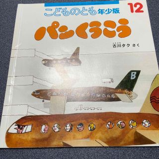 こどものとも年少版 2019年 12月号(絵本/児童書)