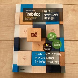 世界一わかりやすいＰｈｏｔｏｓｈｏｐ操作とデザインの教科書 ＣＣ／ＣＳ６／ＣＳ５(その他)