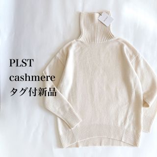 プラステ(PLST)のタグ付新品　プラステ　ニット　カシミヤ　タートル(ニット/セーター)