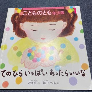 こどものとも年少版 2020年 01月号(絵本/児童書)