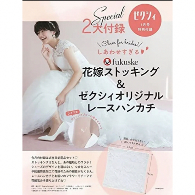 fukuske(フクスケ)の花嫁ストッキング　& レースハンカチ エンタメ/ホビーの雑誌(結婚/出産/子育て)の商品写真