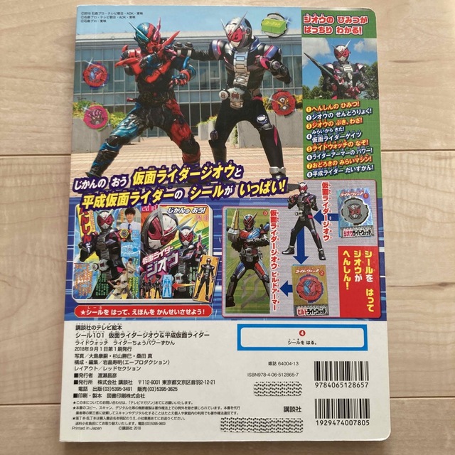 シール１０１仮面ライダージオウ＆平成仮面ライダーライドウォッチライダーちょうパワ エンタメ/ホビーの本(絵本/児童書)の商品写真