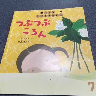 ちいさなかがくのとも 2020年 07月号(絵本/児童書)