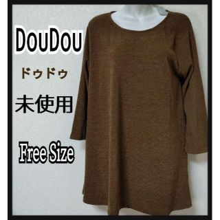 ドゥドゥ(DouDou)の未使用 DouDou ドゥドゥ レディース ロングニットセーター フリーサイズ(ニット/セーター)