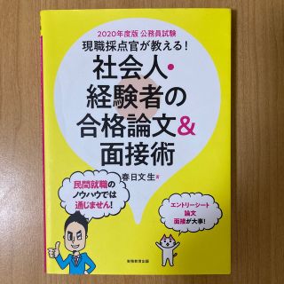 現職採点官が教える！社会人・経験者の合格論文＆面接術 公務員試験 ２０２０年度版(資格/検定)