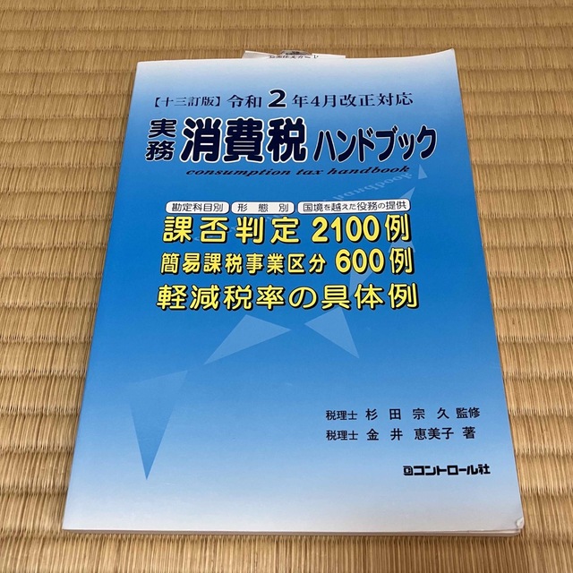 消費税ハンドブック エンタメ/ホビーの本(ビジネス/経済)の商品写真