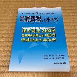 消費税ハンドブック(ビジネス/経済)