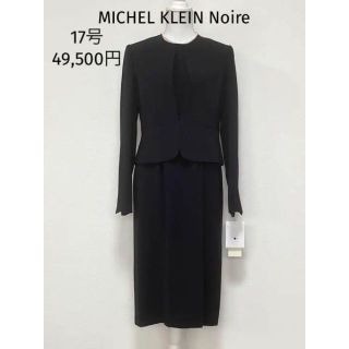 エムケーミッシェルクラン(MK MICHEL KLEIN)の新品/大きいサイズ☆MICHEL KLEIN Noireブラックフォーマルスーツ(礼服/喪服)