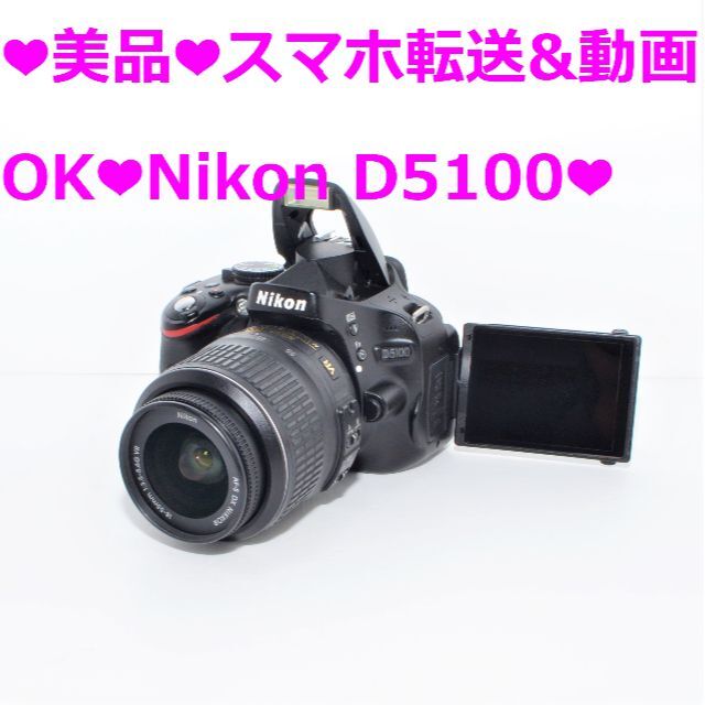 ❤美品❤スマホ転送&動画OK❤Nikon D5100❤