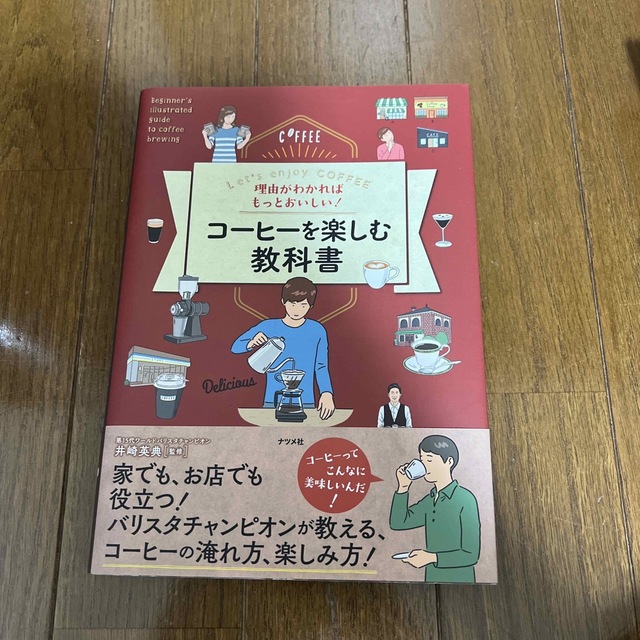 理由がわかればもっとおいしい！コーヒーを楽しむ教科書 Ｌｅｔ’ｓ　ｅｎｊｏｙ　Ｃ エンタメ/ホビーの本(料理/グルメ)の商品写真