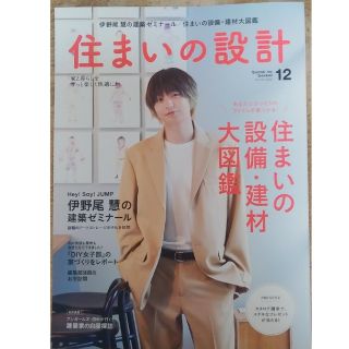 住まいの設計 2022年 12月号　住まいの設備・建材大図鑑(生活/健康)