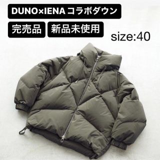 デュノ(DUNO)の【完売品】iena DUNO イエナ デュノ ダウン(ダウンジャケット)