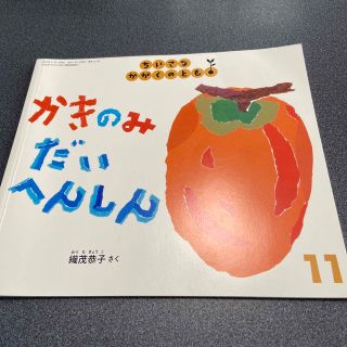 ちいさなかがくのとも 2020年 11月号(絵本/児童書)