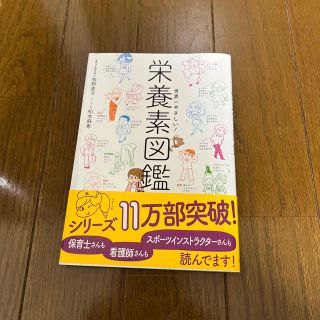 世界一やさしい！栄養素図鑑(科学/技術)