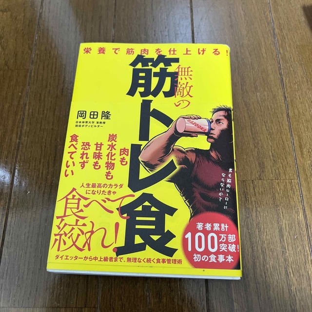 無敵の筋トレ食 栄養で筋肉を仕上げる！ エンタメ/ホビーの本(趣味/スポーツ/実用)の商品写真