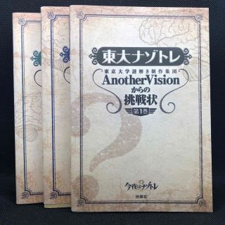 東大ナゾトレ AnotherVisionからの挑戦状 第1-3巻(趣味/スポーツ/実用)