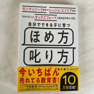 自分でできる子に育つほめ方叱り方 モンテッソーリ教育・レッジョ・エミリア教育を知(資格/検定)