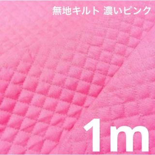 2点 各2m ⭐ 無地キルト ピンク10  無地キルト 濃いピンク 12