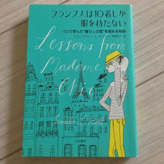 フランス人は１０着しか服を持たない パリで学んだ“暮らしの質”を高める秘訣(その他)