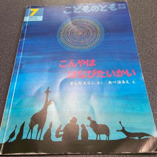 こどものとも年中向き 2021年 07月号(絵本/児童書)