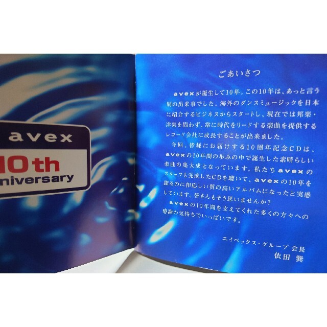avex 10th Anniversary DANCE TRACKS エンタメ/ホビーのCD(クラブ/ダンス)の商品写真