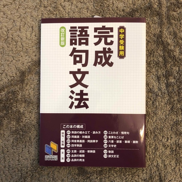 【書き込み無し】中学受験用・国語「完成語句文法」改訂新版 エンタメ/ホビーの本(語学/参考書)の商品写真