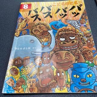 こどものとも年中向き 2021年 08月号(絵本/児童書)