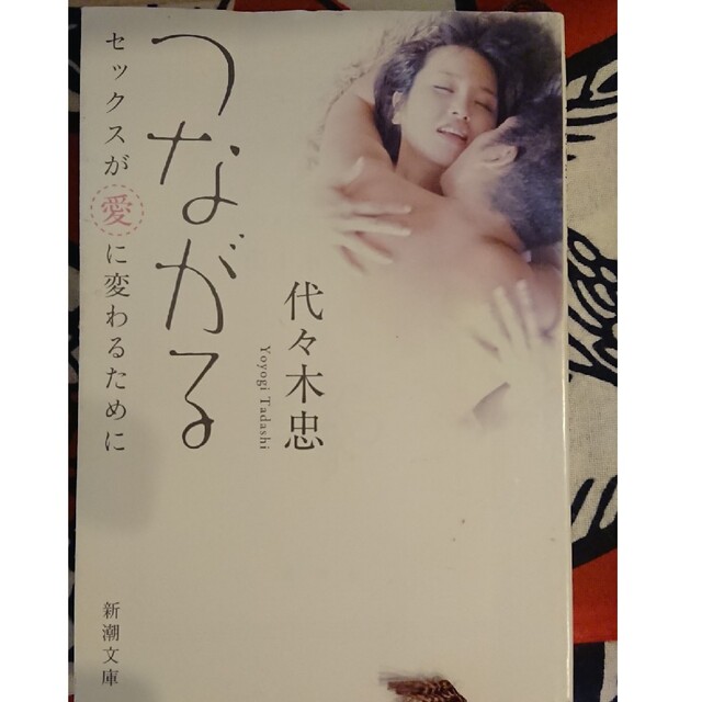 つながる セックスが愛に変わるために エンタメ/ホビーの本(その他)の商品写真