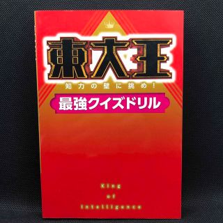 東大王 知力の壁に挑め！最強クイズドリル(アート/エンタメ)