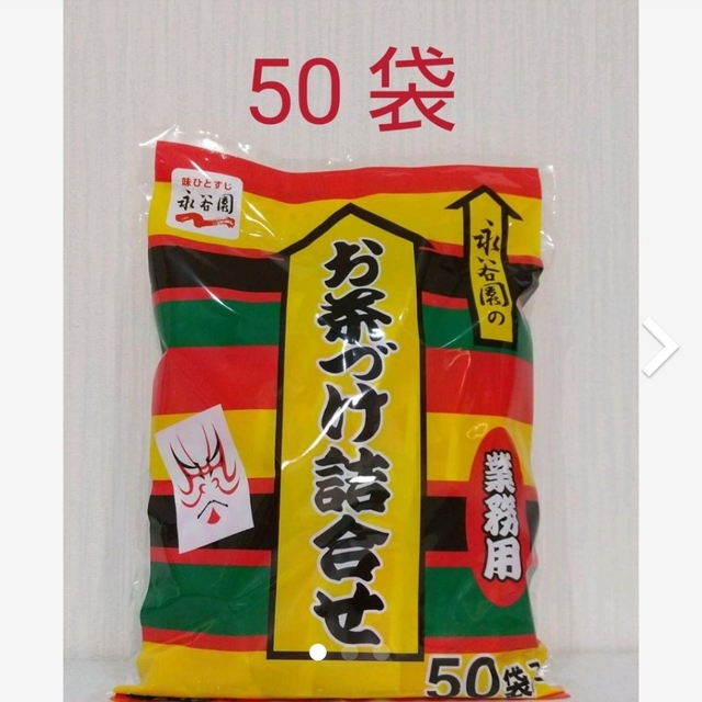 コストコ(コストコ)のコストコ  永谷園  お茶漬け  詰合せ  1袋(50袋分) 食品/飲料/酒の食品(その他)の商品写真