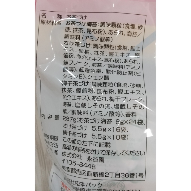 コストコ(コストコ)のコストコ  永谷園  お茶漬け  詰合せ  1袋(50袋分) 食品/飲料/酒の食品(その他)の商品写真