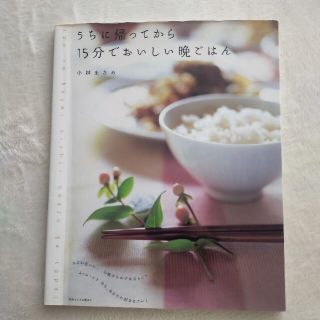 うちに帰ってから15分でおいしい晩ごはん(料理/グルメ)