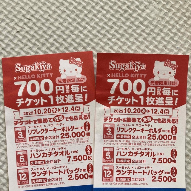 ハローキティ(ハローキティ)の【今朝彦さま専用】スガキヤ×ハローキティ　コラボチケット　2枚 エンタメ/ホビーのおもちゃ/ぬいぐるみ(キャラクターグッズ)の商品写真