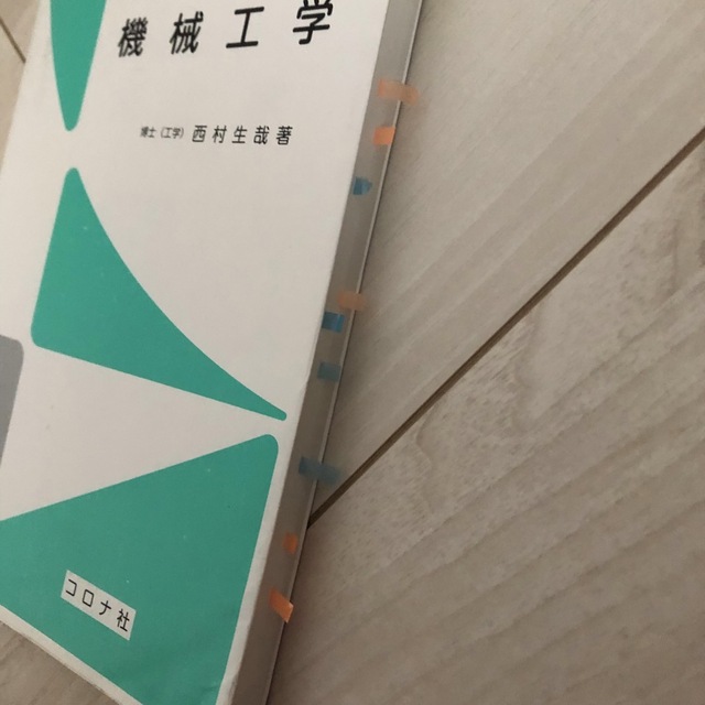 コロナ(コロナ)の書き込みなし　臨床工学技士のための機械工学　西村生哉　コロナ社 エンタメ/ホビーの本(資格/検定)の商品写真