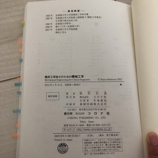 コロナ(コロナ)の書き込みなし　臨床工学技士のための機械工学　西村生哉　コロナ社 エンタメ/ホビーの本(資格/検定)の商品写真