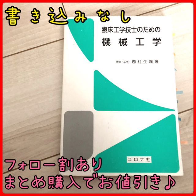 コロナ(コロナ)の書き込みなし　臨床工学技士のための機械工学　西村生哉　コロナ社 エンタメ/ホビーの本(資格/検定)の商品写真