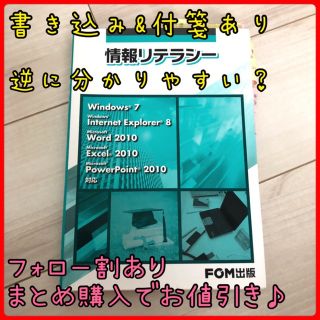 フジツウ(富士通)の美品　書き込みあり　情報リテラシー Windows 7 word excel(コンピュータ/IT)