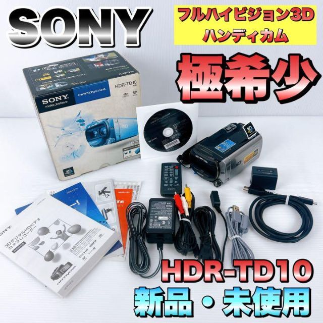 SONY - 【新品・未使用】ソニー フルハイビジョン3D ハンディカム HDR-TD10