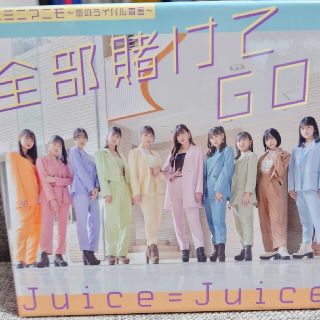 モーニングムスメ(モーニング娘。)のJuice=Juice CD 4枚セット 全部賭けてGO!!／イニミニマニモ(ポップス/ロック(邦楽))