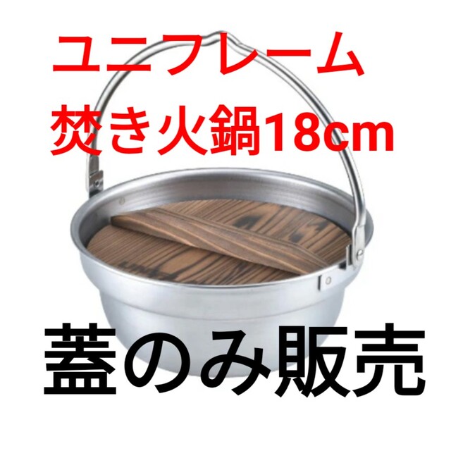 【新品】ユニフレーム　焚き火鍋18cm 蓋のみ販売 スポーツ/アウトドアのアウトドア(調理器具)の商品写真