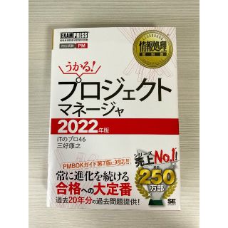 ショウエイシャ(翔泳社)の[値下げ]新品未使用 うかる！プロジェクトマネージャ 2022年版(資格/検定)