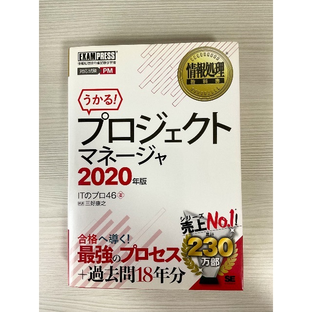 翔泳社(ショウエイシャ)のうかる！プロジェクトマネージャ 2020年版 エンタメ/ホビーの本(資格/検定)の商品写真