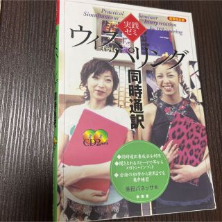 実践ゼミウィスパリング同時通訳　CD付(語学/参考書)