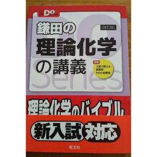 オウブンシャ(旺文社)の鎌田の理論化学の講義「改訂版」(語学/参考書)